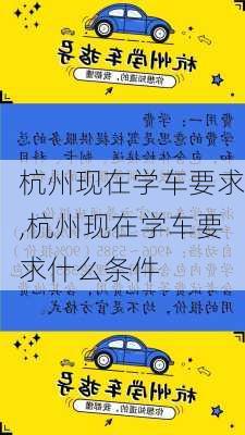 杭州现在学车要求,杭州现在学车要求什么条件