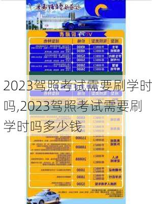 2023驾照考试需要刷学时吗,2023驾照考试需要刷学时吗多少钱