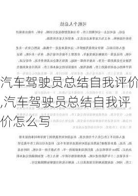 汽车驾驶员总结自我评价,汽车驾驶员总结自我评价怎么写