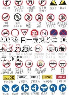 2023科目一模拟考试100题c2,2023科目一模拟考试100题