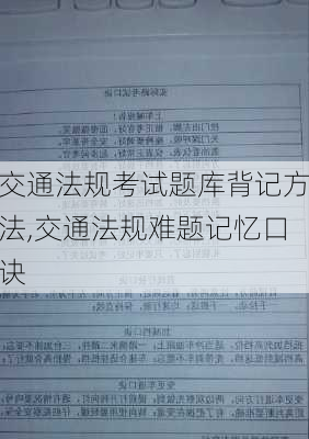 交通法规考试题库背记方法,交通法规难题记忆口诀