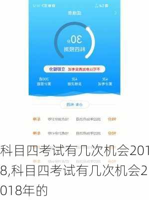 科目四考试有几次机会2018,科目四考试有几次机会2018年的