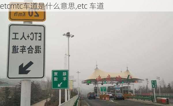 etcmtc车道是什么意思,etc 车道