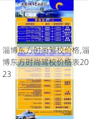 淄博东方时尚驾校价格,淄博东方时尚驾校价格表2023