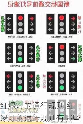 红绿灯的通行规则,红绿灯的通行规则有哪些