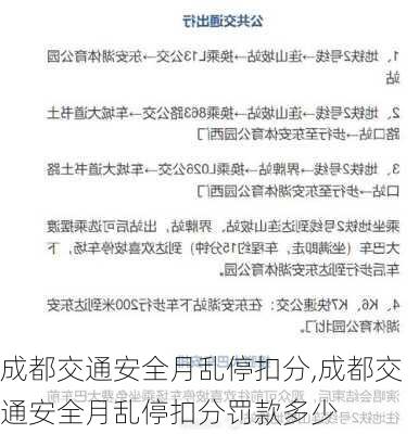 成都交通安全月乱停扣分,成都交通安全月乱停扣分罚款多少