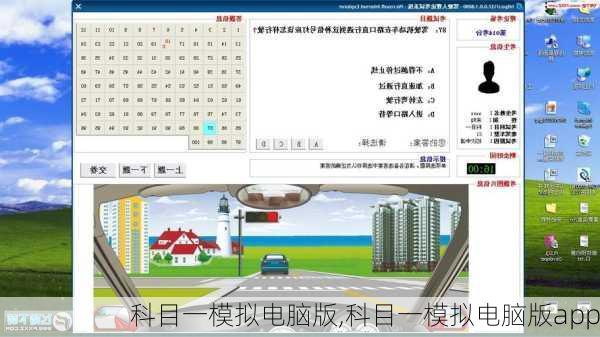科目一模拟电脑版,科目一模拟电脑版app