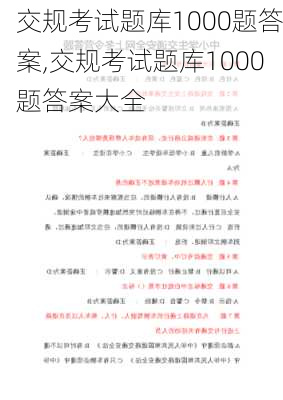 交规考试题库1000题答案,交规考试题库1000题答案大全