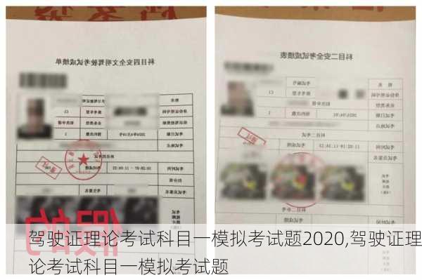 驾驶证理论考试科目一模拟考试题2020,驾驶证理论考试科目一模拟考试题