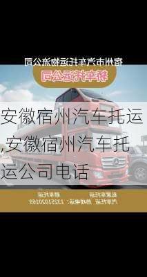 安徽宿州汽车托运,安徽宿州汽车托运公司电话