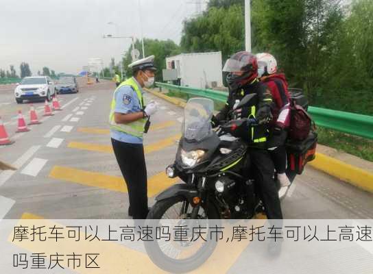 摩托车可以上高速吗重庆市,摩托车可以上高速吗重庆市区