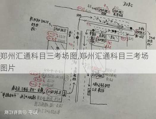 郑州汇通科目三考场图,郑州汇通科目三考场图片