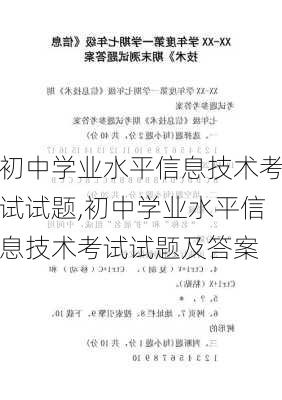 初中学业水平信息技术考试试题,初中学业水平信息技术考试试题及答案