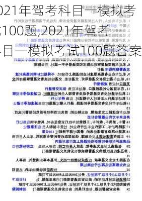 2021年驾考科目一模拟考试100题,2021年驾考科目一模拟考试100题答案