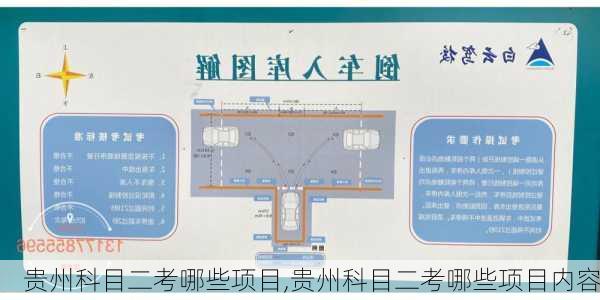贵州科目二考哪些项目,贵州科目二考哪些项目内容