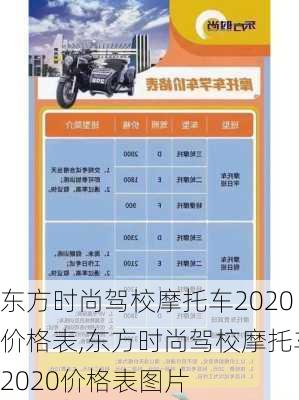 东方时尚驾校摩托车2020价格表,东方时尚驾校摩托车2020价格表图片