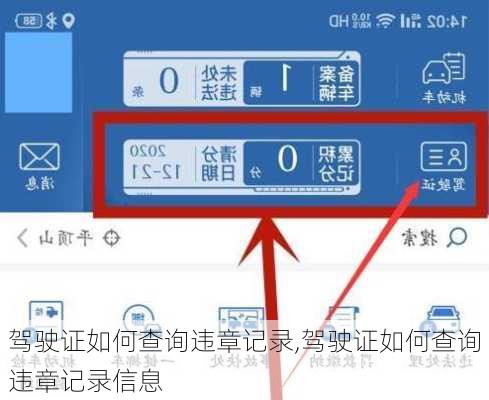驾驶证如何查询违章记录,驾驶证如何查询违章记录信息