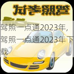 驾照一点通2023年,驾照一点通2023年下载