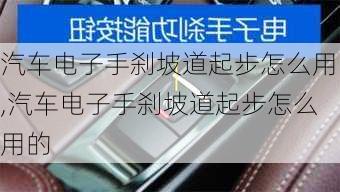 汽车电子手刹坡道起步怎么用,汽车电子手刹坡道起步怎么用的