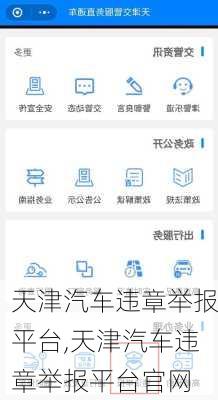 天津汽车违章举报平台,天津汽车违章举报平台官网