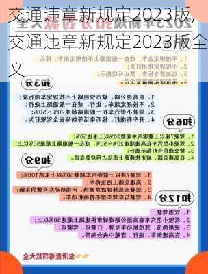 交通违章新规定2023版,交通违章新规定2023版全文