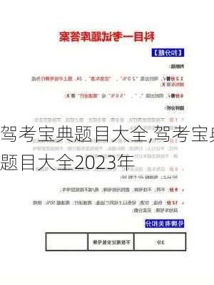 驾考宝典题目大全,驾考宝典题目大全2023年