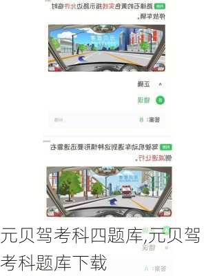 元贝驾考科四题库,元贝驾考科题库下载