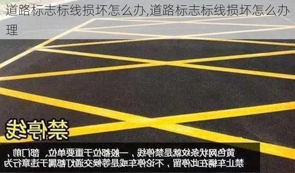 道路标志标线损坏怎么办,道路标志标线损坏怎么办理