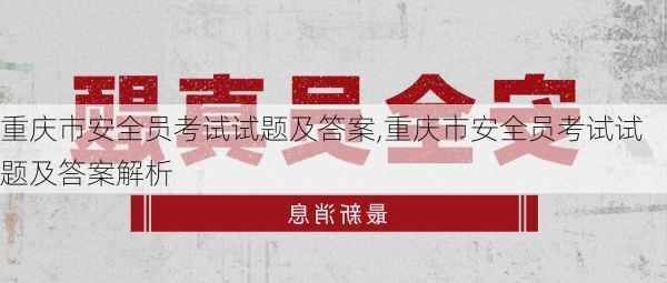 重庆市安全员考试试题及答案,重庆市安全员考试试题及答案解析