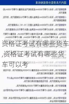 资格证考试有哪些货车,资格证考试有哪些货车可以考