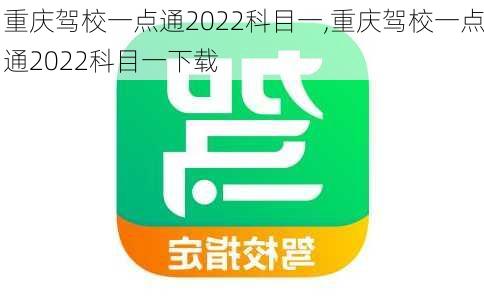 重庆驾校一点通2022科目一,重庆驾校一点通2022科目一下载