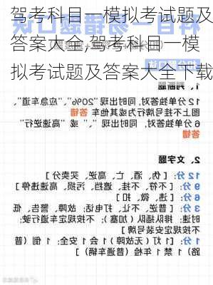 驾考科目一模拟考试题及答案大全,驾考科目一模拟考试题及答案大全下载