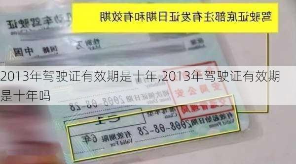 2013年驾驶证有效期是十年,2013年驾驶证有效期是十年吗