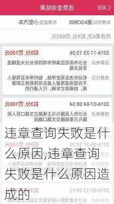 违章查询失败是什么原因,违章查询失败是什么原因造成的