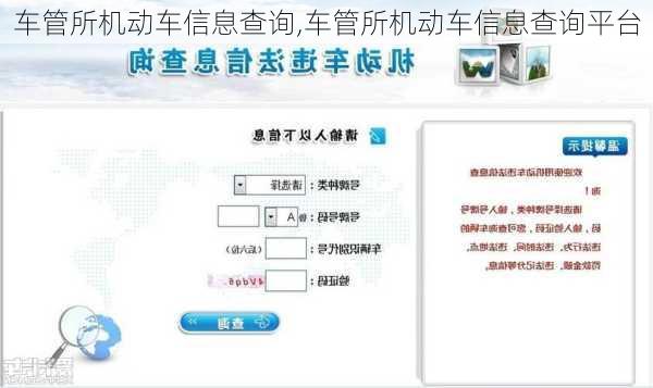 车管所机动车信息查询,车管所机动车信息查询平台