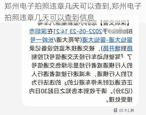 郑州电子拍照违章几天可以查到,郑州电子拍照违章几天可以查到信息