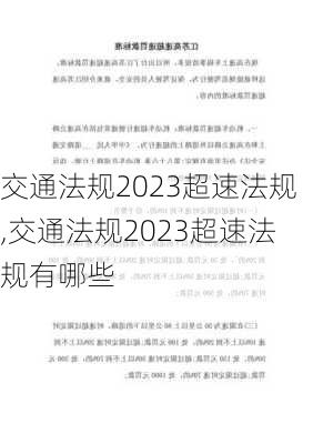 交通法规2023超速法规,交通法规2023超速法规有哪些