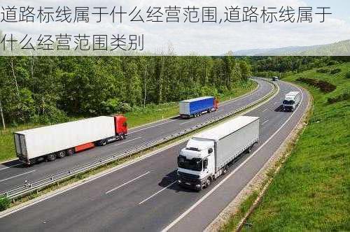 道路标线属于什么经营范围,道路标线属于什么经营范围类别