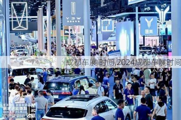 成都车展 时间,2024成都车展时间