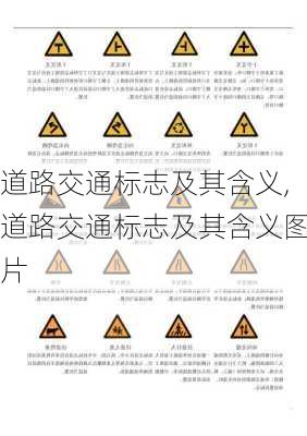 道路交通标志及其含义,道路交通标志及其含义图片