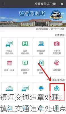 镇江交通违章处理,镇江交通违章处理点