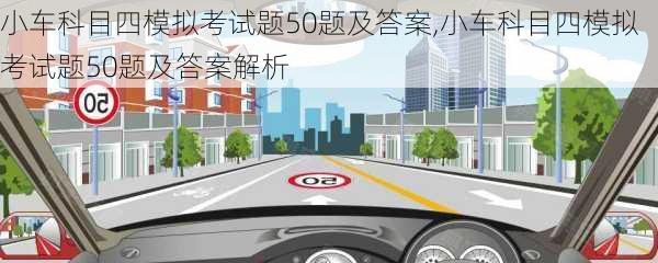 小车科目四模拟考试题50题及答案,小车科目四模拟考试题50题及答案解析