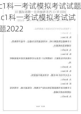 c1科一考试模拟考试试题,c1科一考试模拟考试试题2022