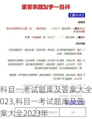 科目一考试题库及答案大全2023,科目一考试题库及答案大全2023年