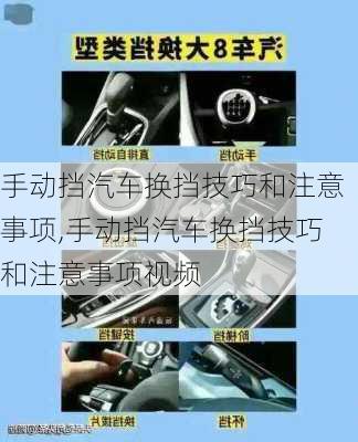 手动挡汽车换挡技巧和注意事项,手动挡汽车换挡技巧和注意事项视频