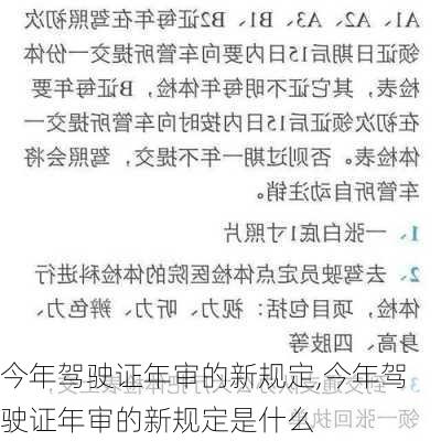 今年驾驶证年审的新规定,今年驾驶证年审的新规定是什么