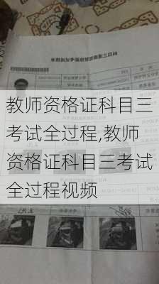 教师资格证科目三考试全过程,教师资格证科目三考试全过程视频