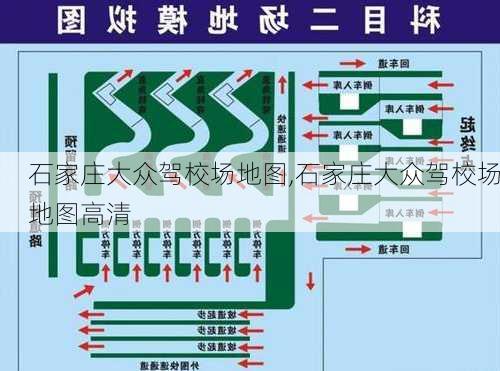 石家庄大众驾校场地图,石家庄大众驾校场地图高清