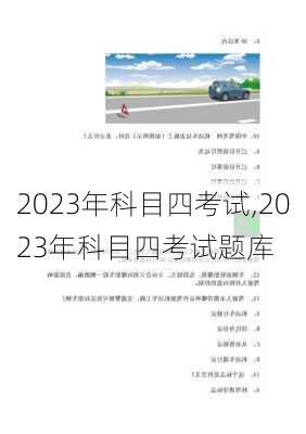 2023年科目四考试,2023年科目四考试题库