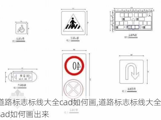 道路标志标线大全cad如何画,道路标志标线大全cad如何画出来